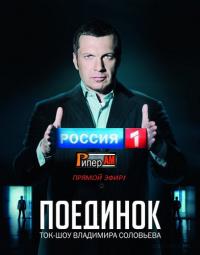 Поединок с Владимиром Соловьевым - 1 сезон