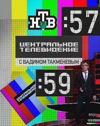 Центральное телевидение - 1 сезон