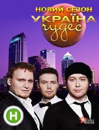 Украина чудес - 2 сезон