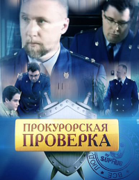 Прокурорская проверка - 1 сезон
