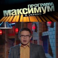 Максимум в Украине - 1 сезон