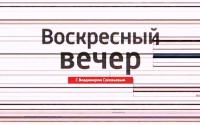 Воскресный вечер с Владимиром Соловьевым - 1 сезон